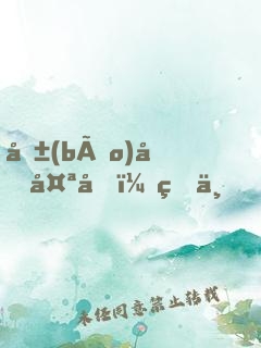 報(bào)告太后：皇上，要挖墻